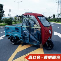 천막 택배 트럭 농업용운반차 전동 삼륜차, 단일상품개, 버건디+투명레인커튼