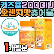 식약처인증 성장기 어린이 키즈 활성형 비타민D 아연 아이 건강기능식품 씹어 먹는 초유분말 유산균 츄어블 오렌지맛 2000IU 청소년 초등학생 유치원생 자일리톨 비타민B2