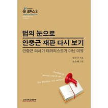 법의 눈으로 안중근 재판 다시 보기:안중근 의사가 테러리스트가 아닌 이유, 고려대학교출판부, 명순구 저/오은혜 그림