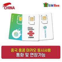 심박스유심 중국유심 홍콩 마카오 유심칩 무제한 VPN 불필요 15일 30일, 중국음성 30일  3GB(음성 10분), 우편수령