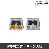 태양광 쏠라 도로표지병 A12 매립형 사각 반사등, HK-A12_백색, 1개