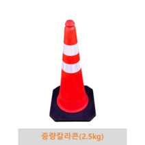 중량 칼라콘(2.5kg)