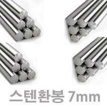 스텐환봉 7mm 2미터 / 스텐 304, 스텐환봉 7mm    2미터