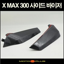 MSR 야마하 XMAX300 사이드바이저 커버 카본룩