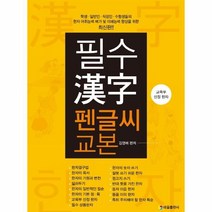 웅진북센 필수한자 펜글씨교본 교육부선정한자, One color | One Size, 9788949306544