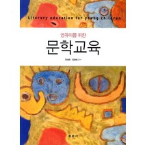 영유아를 위한 문학교육, 동문사, 강성화 등저