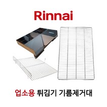 린나이 정품 업소용 튀김기 부품 기름제거망 기름제거대 탱크망 228G 328G, 2_기름제거대