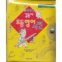 길동이 초등 영어사전 (테이프2개포함)