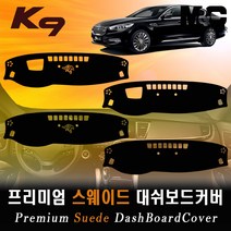 2016 K9 논슬립 대쉬보드커버 /스웨이드원단, 스웨이드원단+블랙라인+HUD-있음/센터스피커-없음