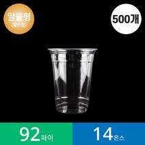 (500개)92파이 14온스 투명컵 / 알뜰형 PET 500개