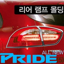 올뉴프라이드 5도어(2011~) 경동 리어램프몰딩 K-585, K-585올뉴프라이드5도어, 1