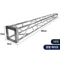 트러스닷컴 알루미늄 트러스 15각 200cm - 포토존 트러스포토존 제작 판매