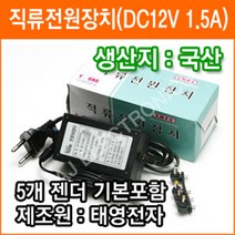 TAEYOUNG [태영전자] 12V 1.5A 정전압 SMPS 직류전원장치 아답터, TY-030A