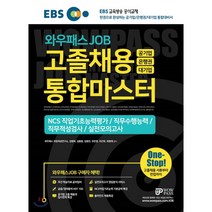 EBS 와우패스JOB 고졸채용 통합마스터, 와우패스