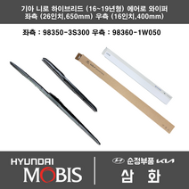 기아 니로 하이브리드 (16~19년형) 에어로 (관절타입) 와이퍼세트 98350-3S300 + 98360-1W050 650mm/400mm 현대모비스 순정부품