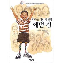 티타늄 다리의 천사 애덤 킹, 상상스쿨