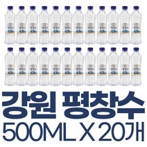 강원 평창수 500ml x 20 40펫 2L x 6 12 24개 생수 묶음