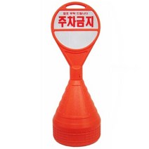 오뚜기 표지판 주차금지대 꼬깔콘 라바콘 주차기둥 고깔 금지봉 주차차단봉 안내판 방지콘 봉, 주차금지