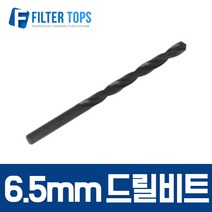 필터탑스 6.5mm 드릴비트 드릴날 목공용 고품질 정수기 부품 부속품 부자재