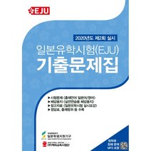 일본유학시험(EJU) 기출문제집 (2020년 제2회 실시분), 해외교육사업단, 9791185979571, 독립행정법인 일본학생지원기구 저