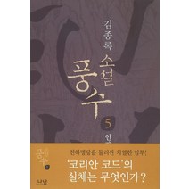소설 풍수 5(인간의 대지), 나남, 김종록 저