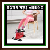 실내 자전거 좌식 싸이클 롤링파워 사이클 헬스 유산소 다리 운동기구