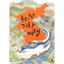 웅진북센 우리땅 기차 여행-01 지식 곰곰 입체 지도로 보는 우