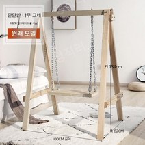 북유럽 핀란드산 목재 실내 실외 야외 흔들 의자 어린이 어른 인테리어 튼튼한 그네, 단단한 나무 그네 원목 체인버전
