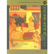 인도 전통 요가의 맥: 초급:몸의 조절 능력을 키우는 일반 요가인을 위한 책, 지혜의나무, 배해수 편역
