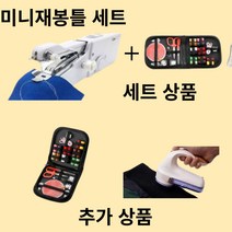 가정용미니 재봉틀 미싱기 홈수선, 미니재봉틀(USB포함)+반짇고리세트