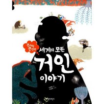 [밀크북] 파란자전거 - 세계의 모든 거인 이야기 : 큰 사람 큰 생각