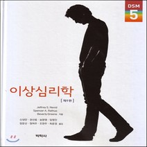 새책-스테이책터 [이상심리학(Nevid)] 제9판-Jeffrey S. Nevid 외 지음 신성만 외 옮김, 이상심리학(Nevid)