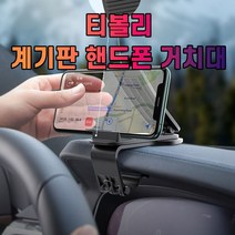차갈량 티볼리 계기판 핸드폰 거치대 _ 73198EA, 본상품선택