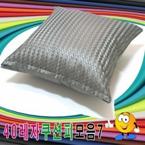 40레자쿠션피모음7레자쿠션피레자쿠션커버쿠션커버 +/PT226394EA, POM S-5055