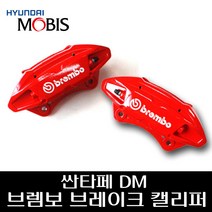 싼타페DM 브렘보 브레이크 캘리퍼, 리어캘리퍼운전석