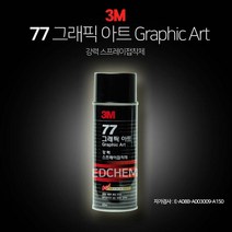 ED(엣)CHEM 3M 스프레이 접착제 77 그래픽 아트 장판 시트지 벽지 도배 DIY 본드 뿌리_455ml