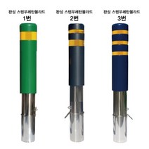 스텐 완성 우레탄볼라드 150 매립이동식 주차장 차량통제 안전 보호 차도 도로, 녹색/1줄