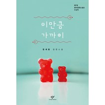 이만큼 가까이:제7회 창비장편소설상 수상작, 창비, 정세랑