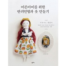 어른아이를 위한 반려인형과 옷 만들기, 팜파스, 홍지경 저