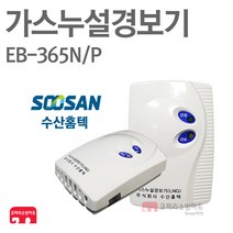 [수산홈텍] LNG/LPG 가스누출경보기 DC 12V 가스감지기 가스경보기 단독 연계 EB-365N/P, 02-LPG 가스경보기 DC 12V (EB-365P)