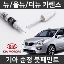 기아 뉴/올뉴/더뉴 카렌스 붓펜 붓페인트 도색, 뉴/올뉴/더뉴 카렌스:9V(207)