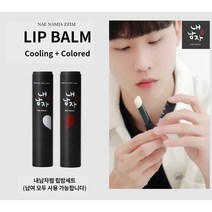 내남자찜 남여공용 천연립밤 커플립밤