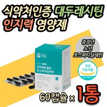 70대 인지력 두뇌영양제 포스파티딜세린 식약처인증 PS 포스타딜세린 60대 80대 여자 여성 남자 남성 포스파티딜콜린 대두 레시틴 노인 할머니 할아버지 예방 개선 보조제 홈쇼핑
