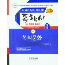 2023 복식문화 한권으로 끝내기(독학사 가정학 3단계), 2023 복식문화 한권으로 끝내기(독학사 가정학 3.., 교육부은하원격평생교육원 학위취득연구소(저),은하출판사, 은하출판사