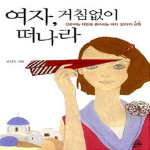 랜덤하우스코리아 새책-스테이책터 [여자 거침없이 떠나라] -성공하는 내일을 준비하는 여자 20대들의 선택--랜덤하우스코리아-남인숙 지음-, 남인숙 지음