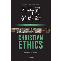 기독교 윤리학(하):성경적 기독교 윤리학의 결정판, 부흥과개혁사, 웨인 그루뎀 저/박문재 역