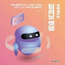 [개똥이네][중고-최상] 처음 배우는 딥러닝 챗봇