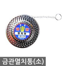 금관 멸치통 소 육수통, 상세설명 참조