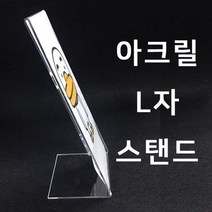 홍보용아크릴 L자스탠드 안내판아크릴자스탠드세로형광고판아크릴케이스:L HROLUK 써밋커머스 빠른배송 +50006964 안내용POP 홍보용POP, l눌러서구매하기ㅣ:l이걸로-담을게요-l