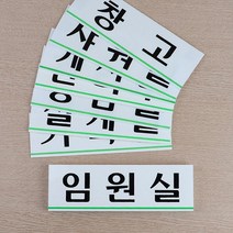 z 회사 건물 사옥 부서 입구 안내판 입구판 회사현판, 사장실